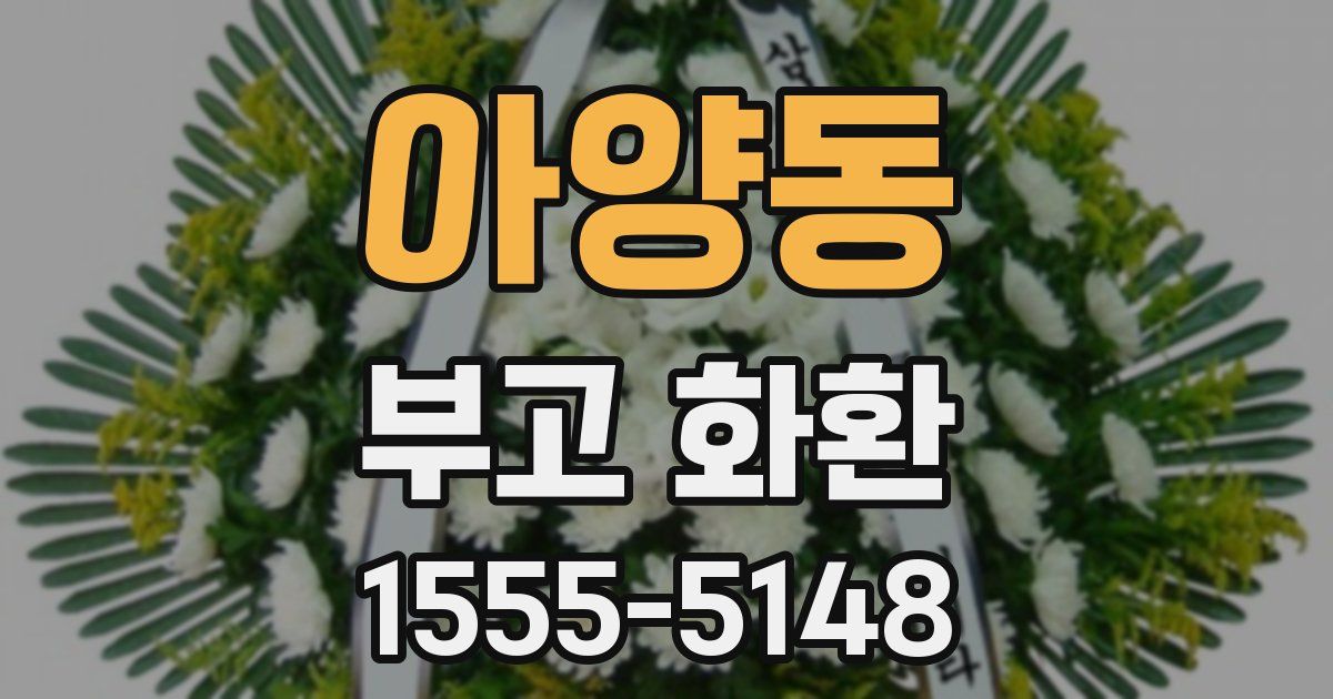 아양동 부고 화환