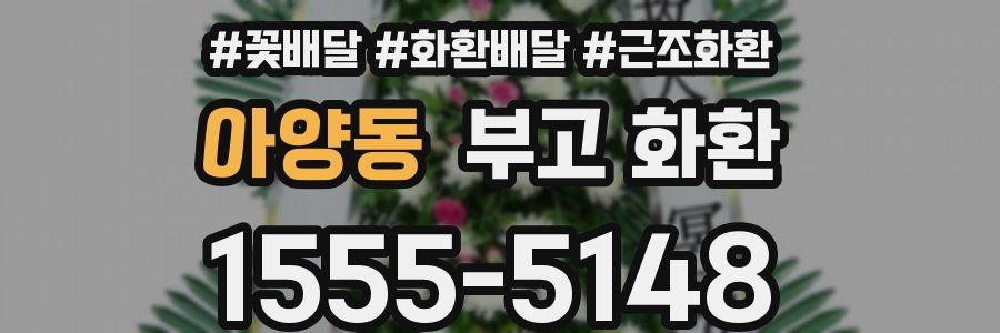 아양동 부고 화환
