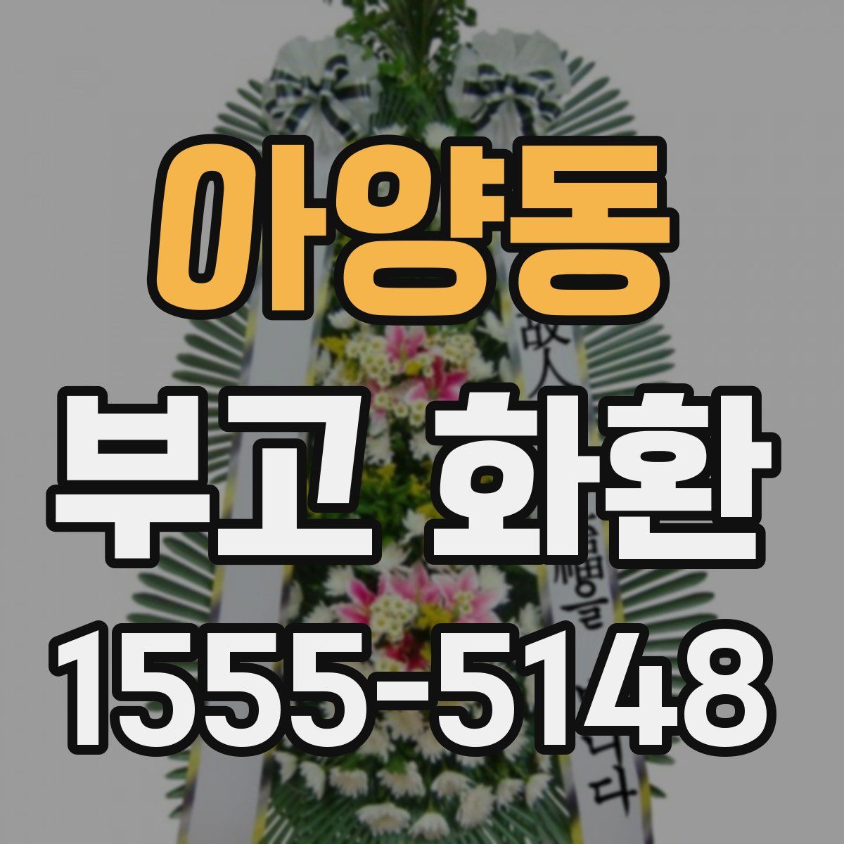 아양동 부고 화환