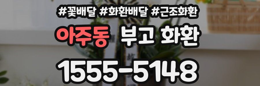 아주동 부고 화환