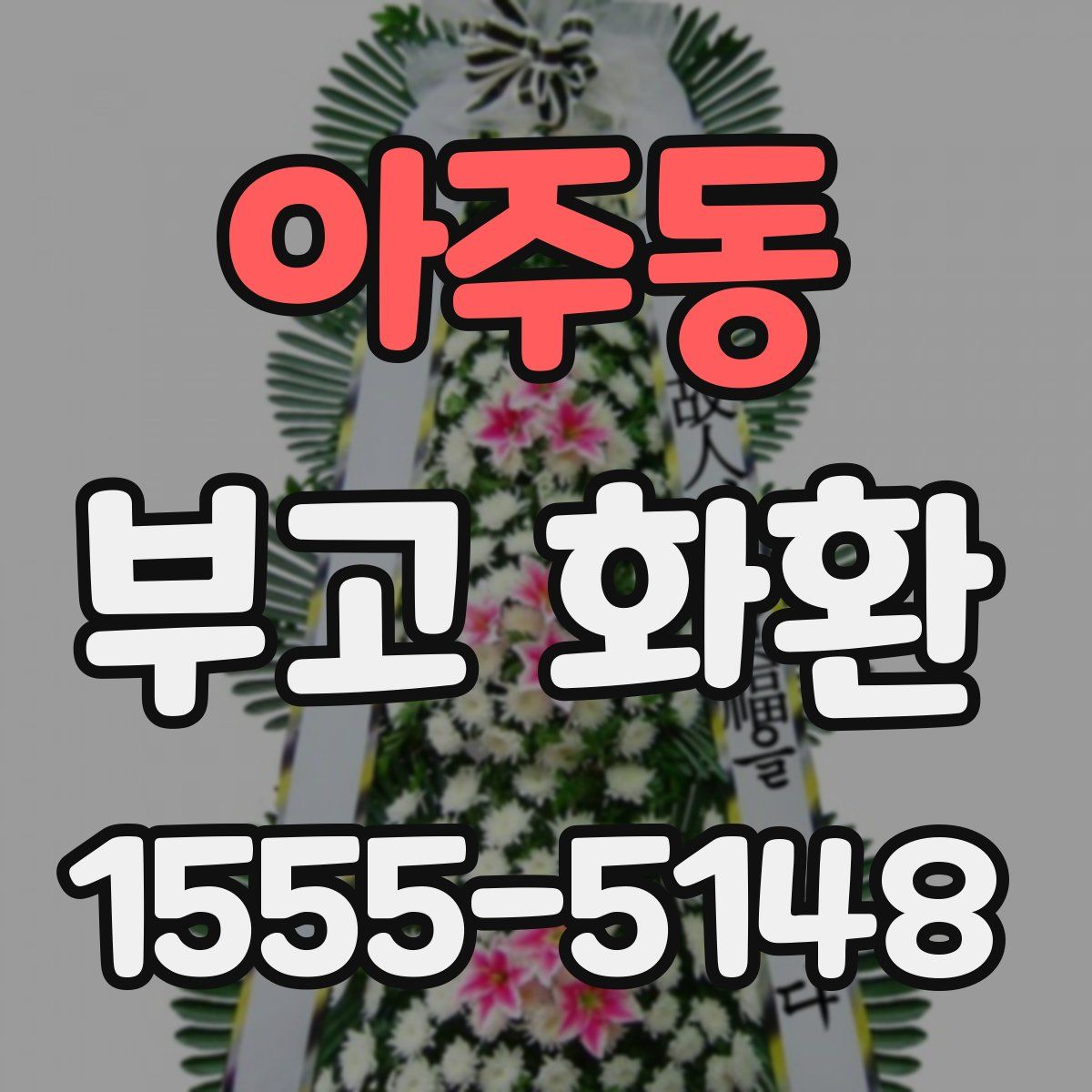 아주동 부고 화환