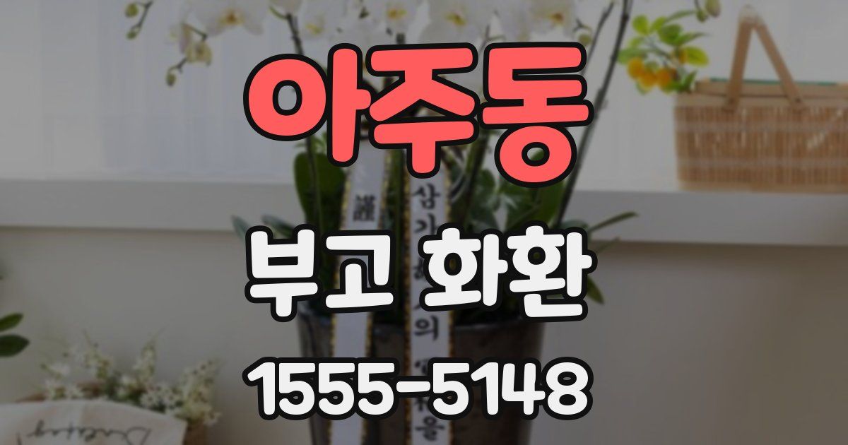 아주동 부고 화환