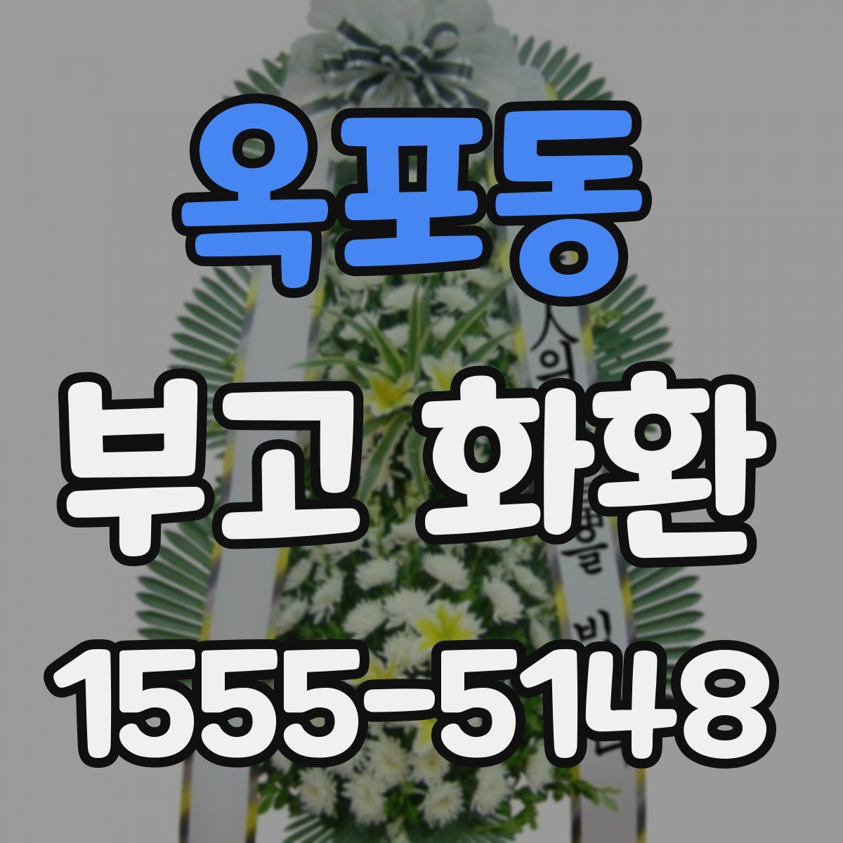 옥포동 부고 화환