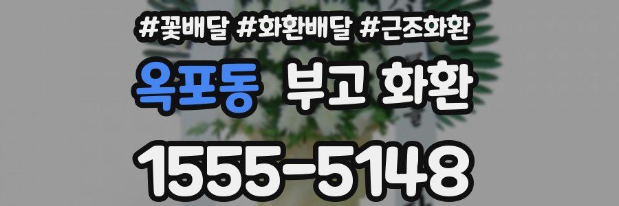 옥포동 부고 화환