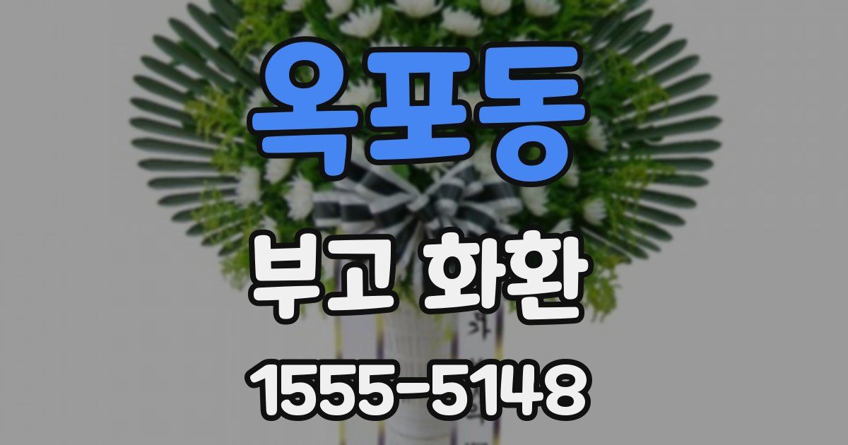 옥포동 부고 화환