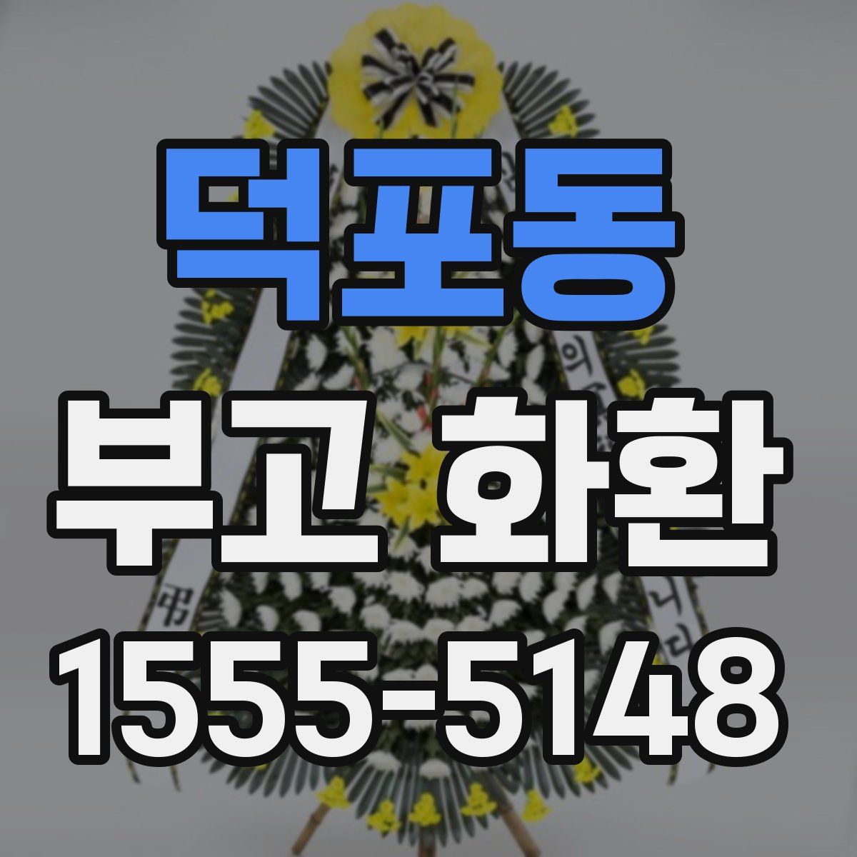 덕포동 부고 화환