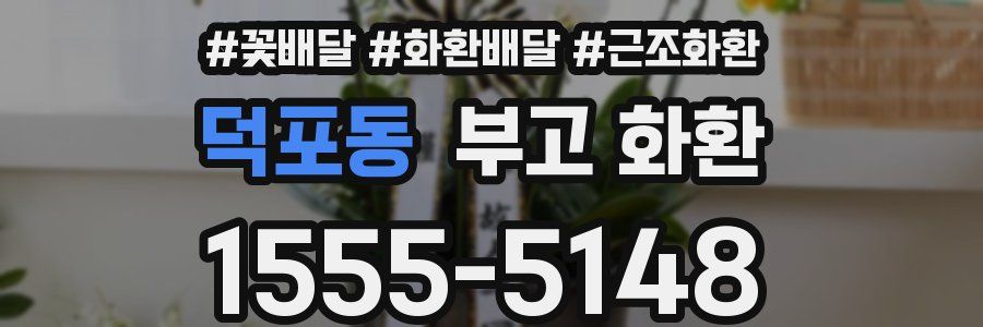 덕포동 부고 화환