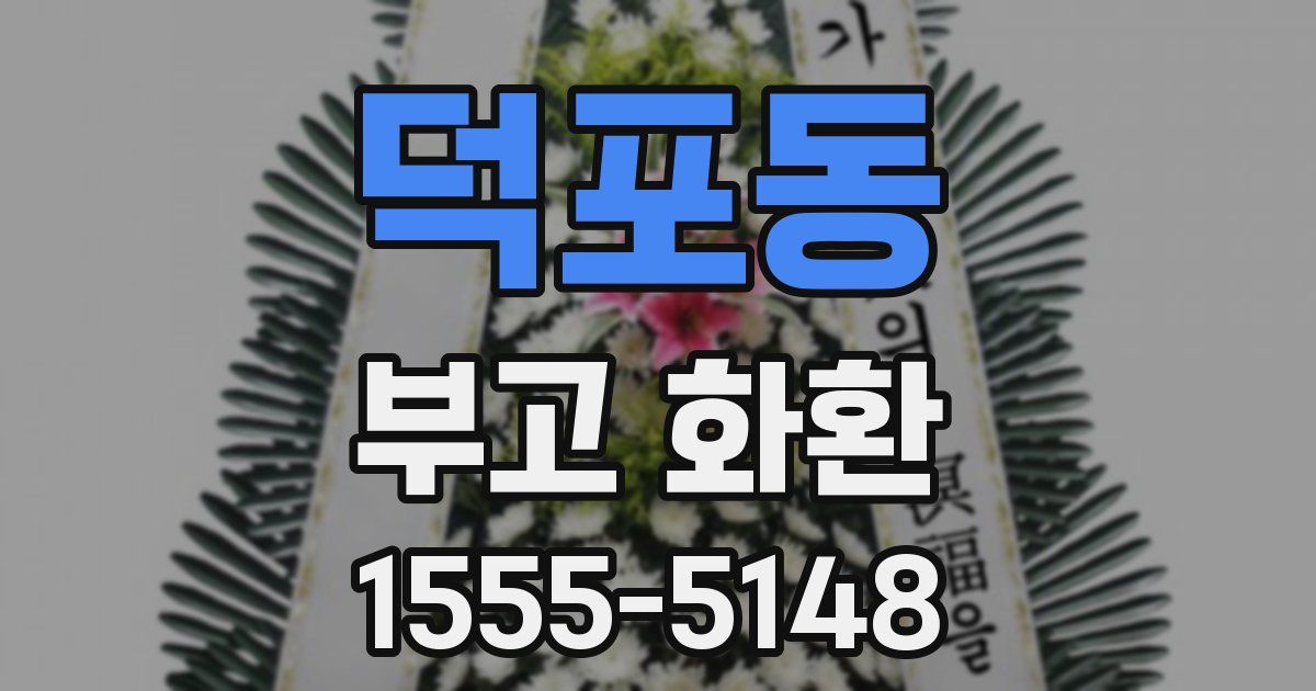 덕포동 부고 화환