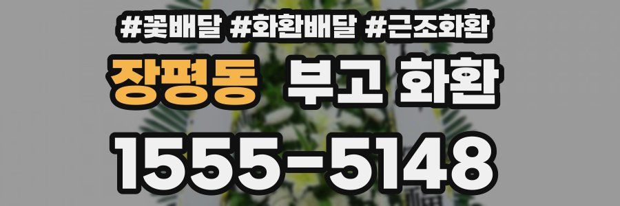 장평동 부고 화환