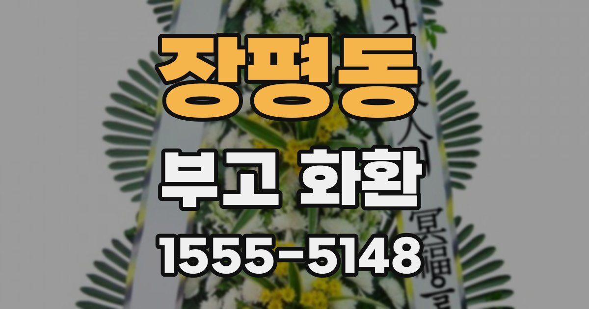 장평동 부고 화환