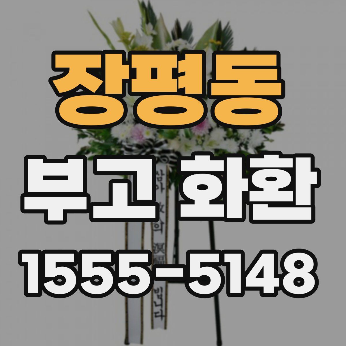 장평동 부고 화환