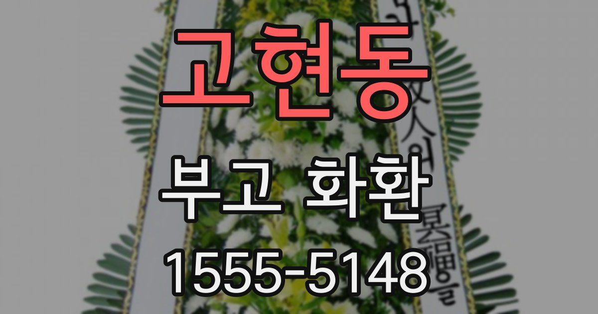 고현동 부고 화환