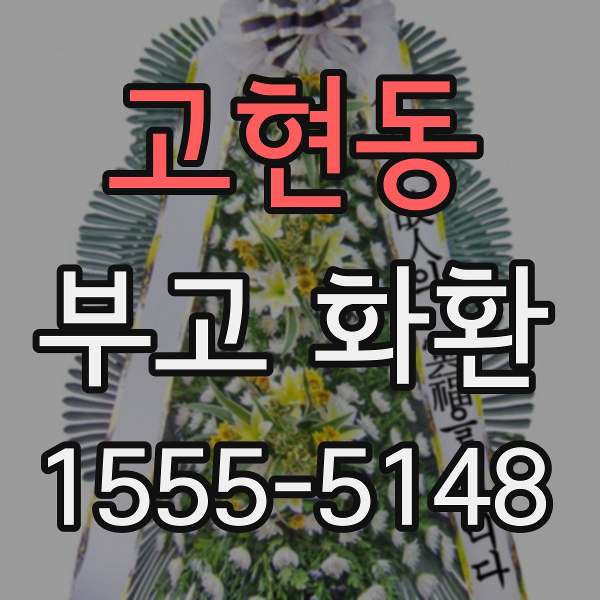 고현동 부고 화환