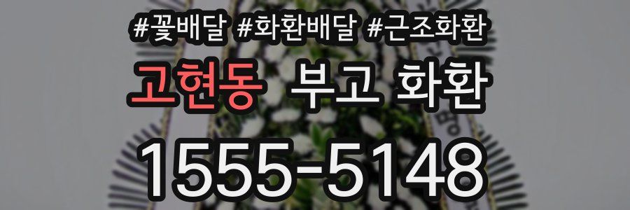 고현동 부고 화환