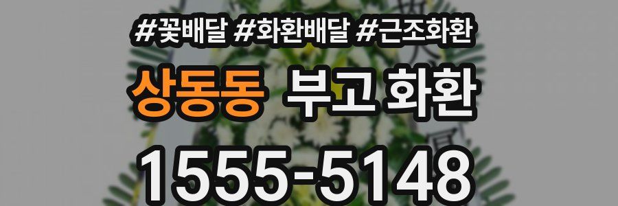 상동동 부고 화환