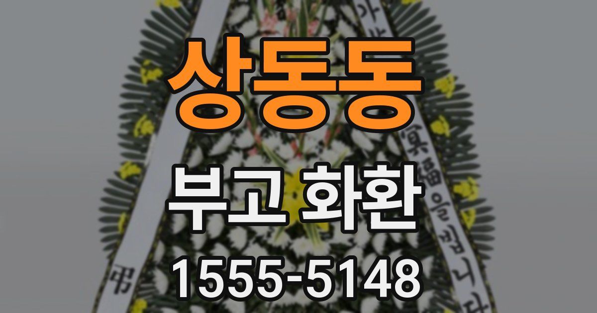 상동동 부고 화환