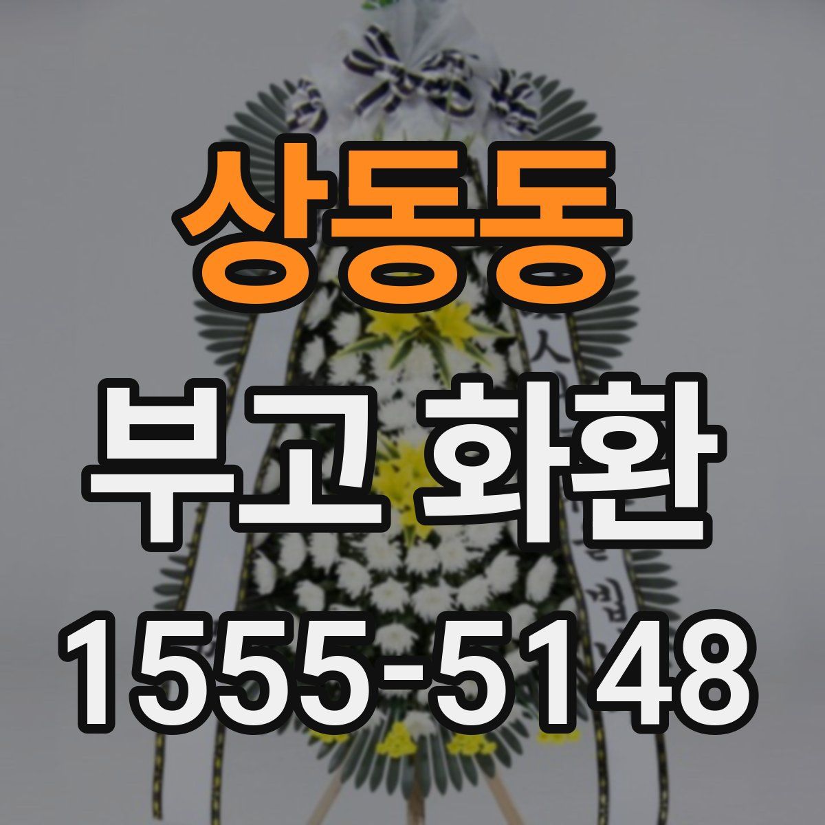 상동동 부고 화환
