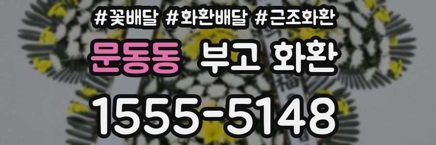 문동동 부고 화환