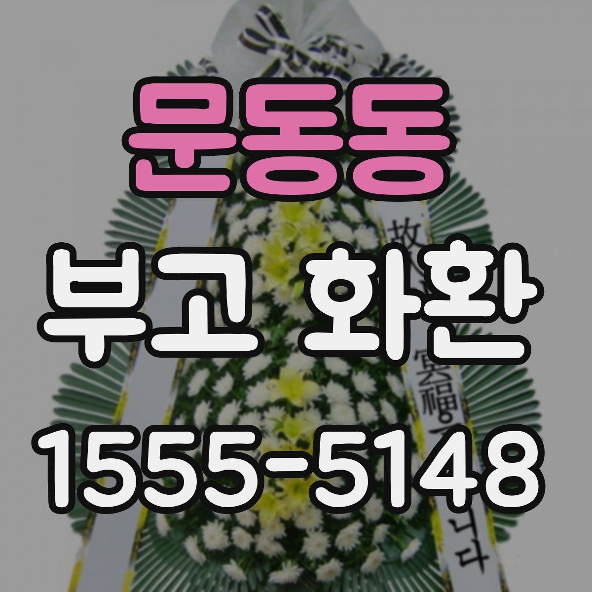 문동동 부고 화환