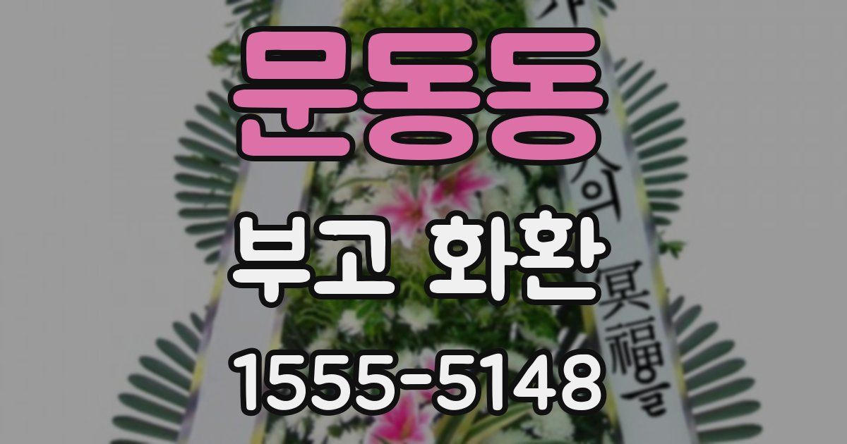 문동동 부고 화환