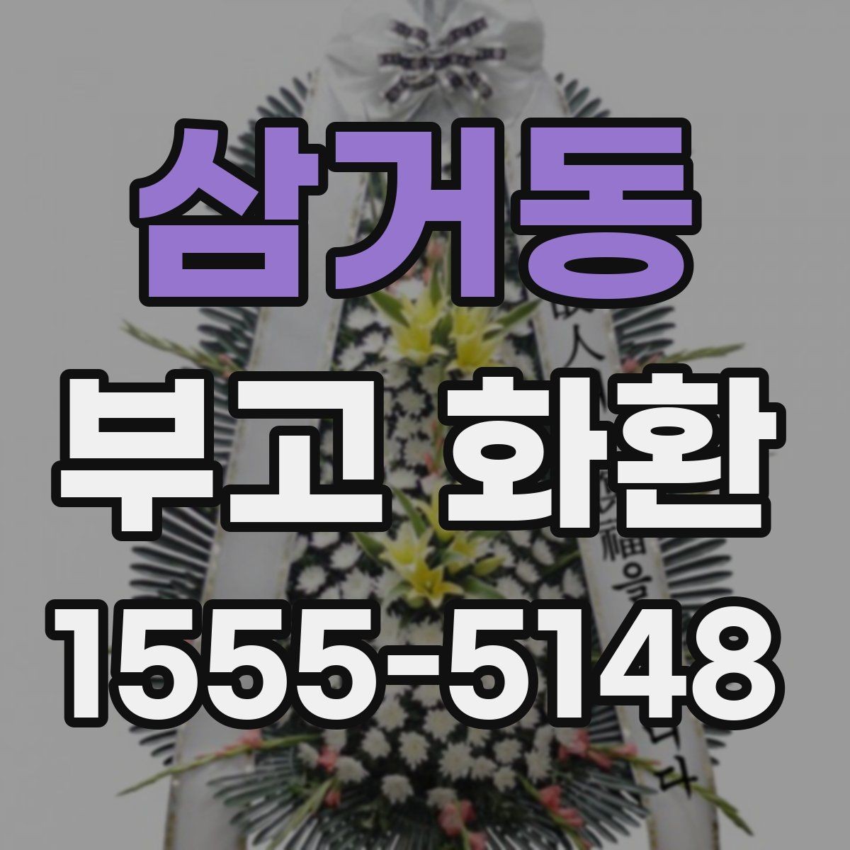 삼거동 부고 화환 보내기 전 마지막 점검 항목