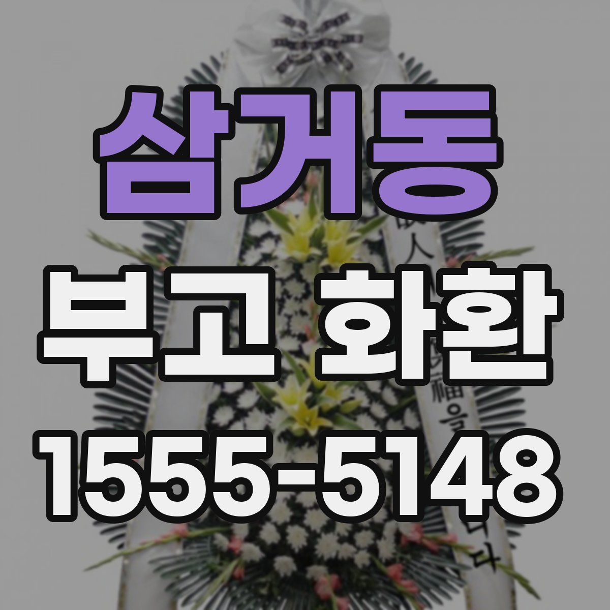 삼거동 부고 화환