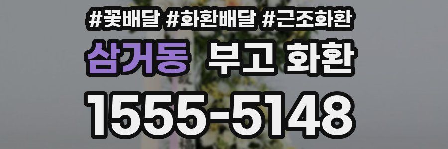 삼거동 부고 화환