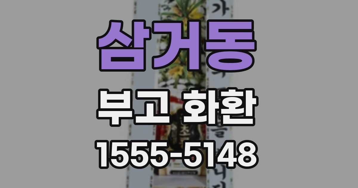 삼거동 부고 화환