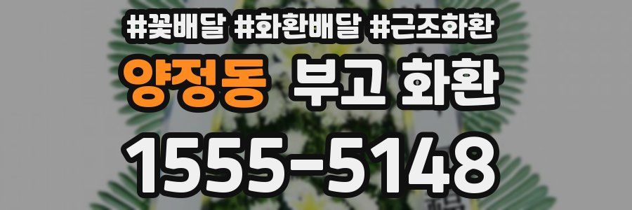 양정동 부고 화환