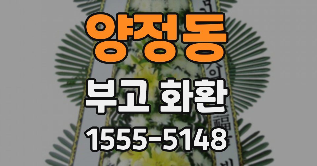 양정동 부고 화환