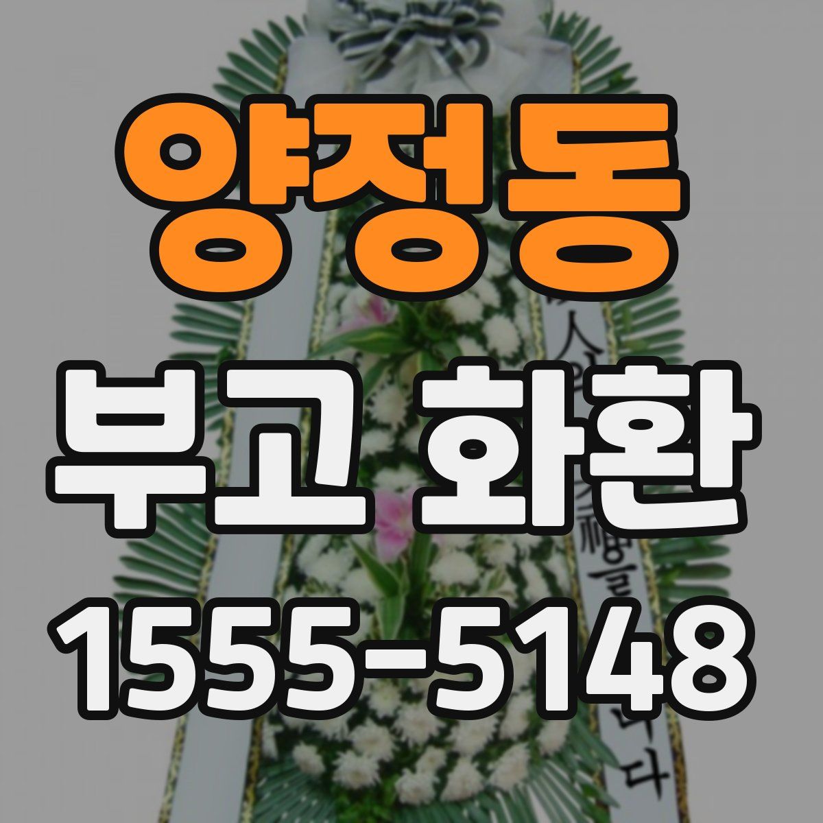 양정동 부고 화환