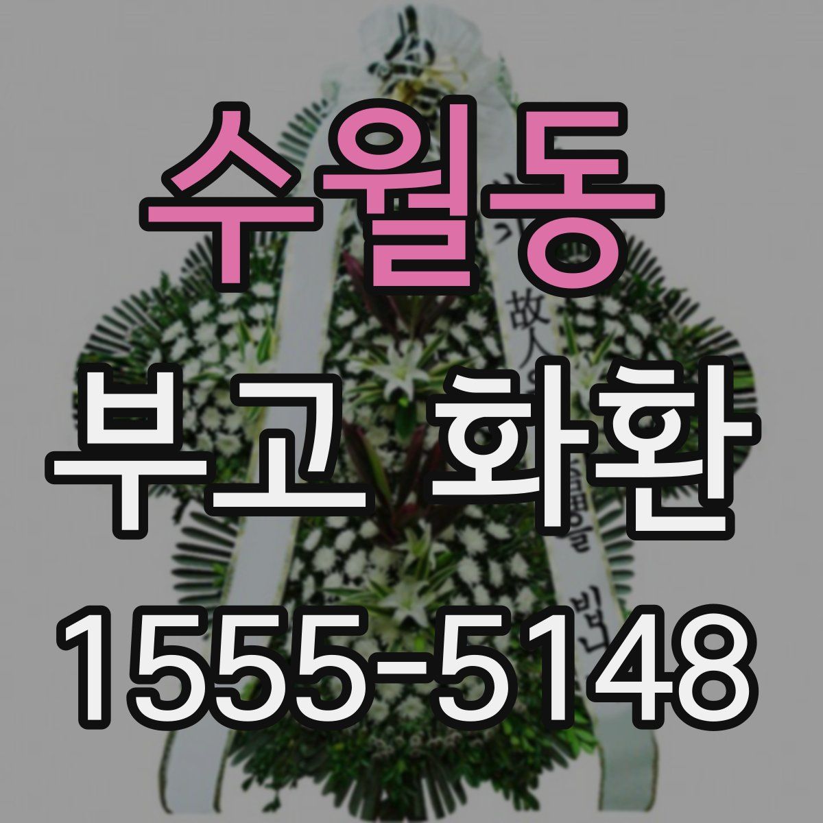 수월동 부고 화환