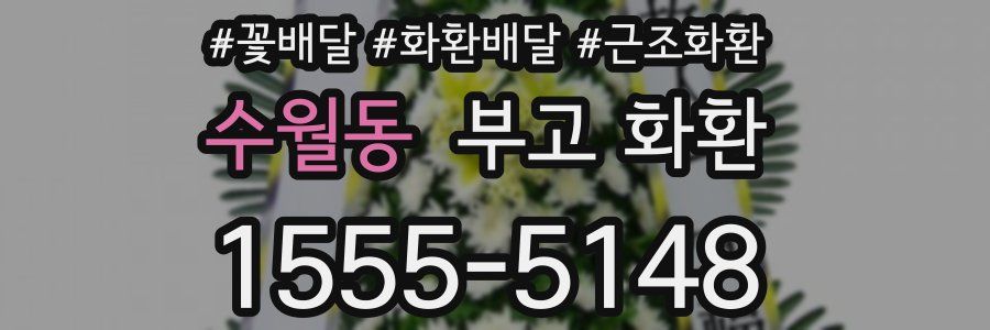 수월동 부고 화환
