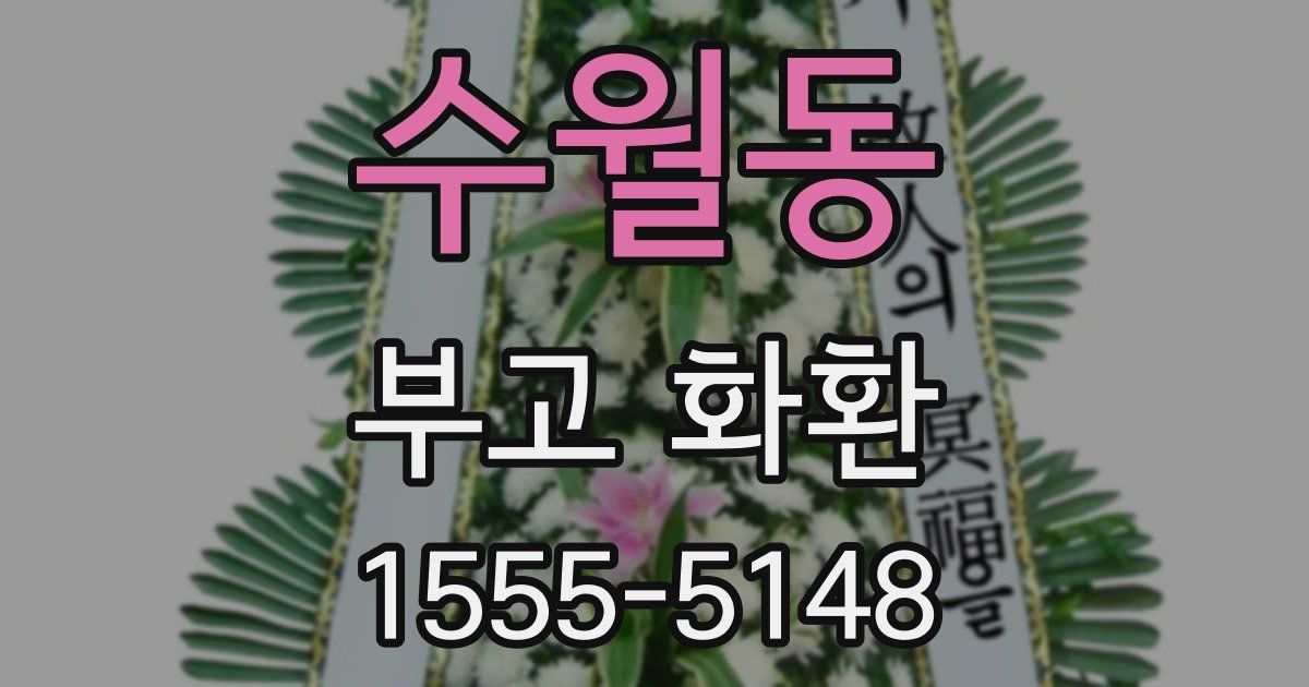 수월동 부고 화환