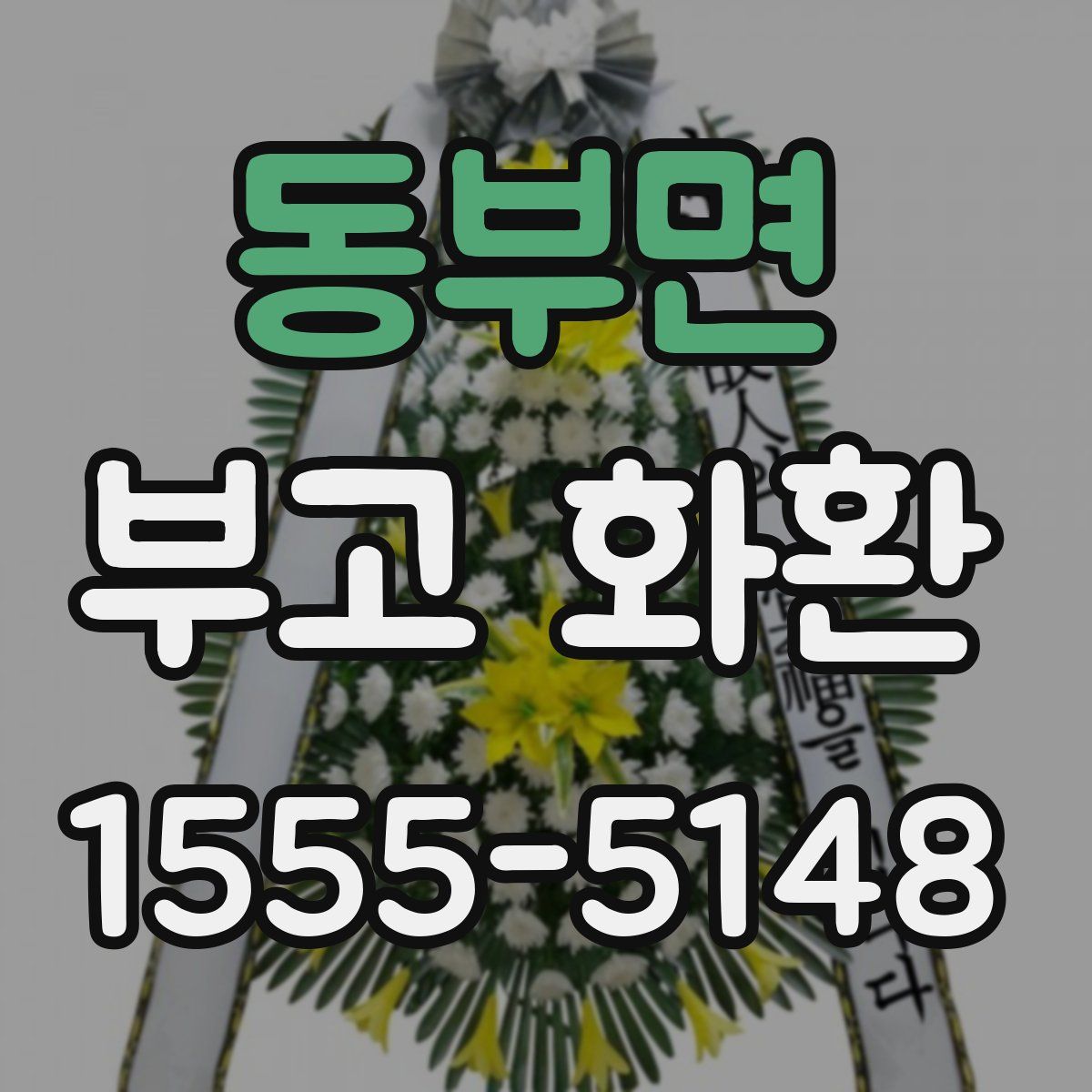 동부면 부고 화환