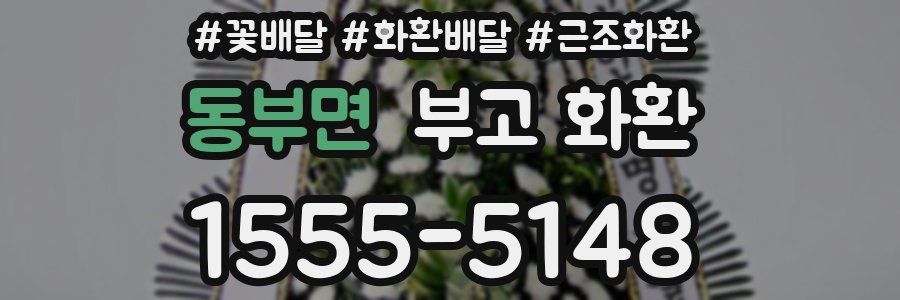 동부면 부고 화환