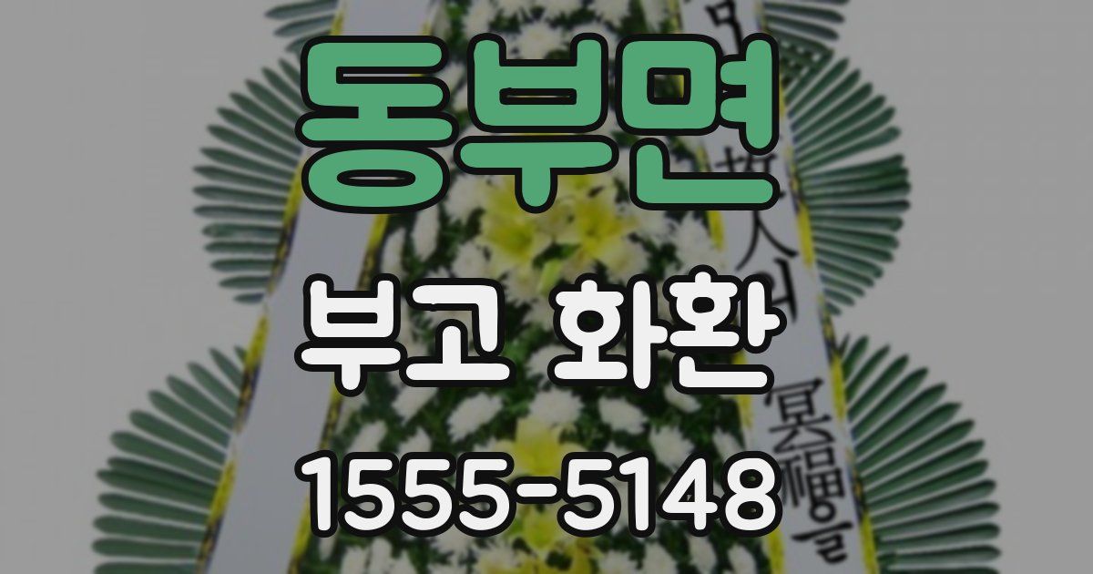 동부면 부고 화환