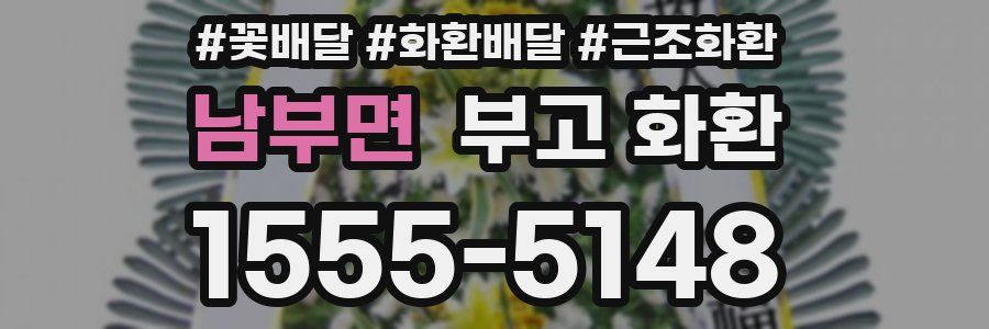 남부면 부고 화환