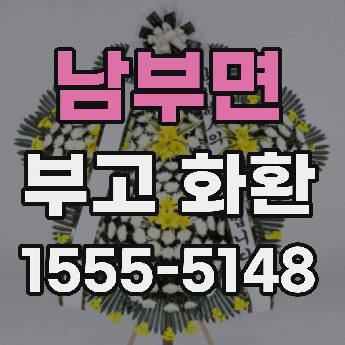 남부면 부고 화환