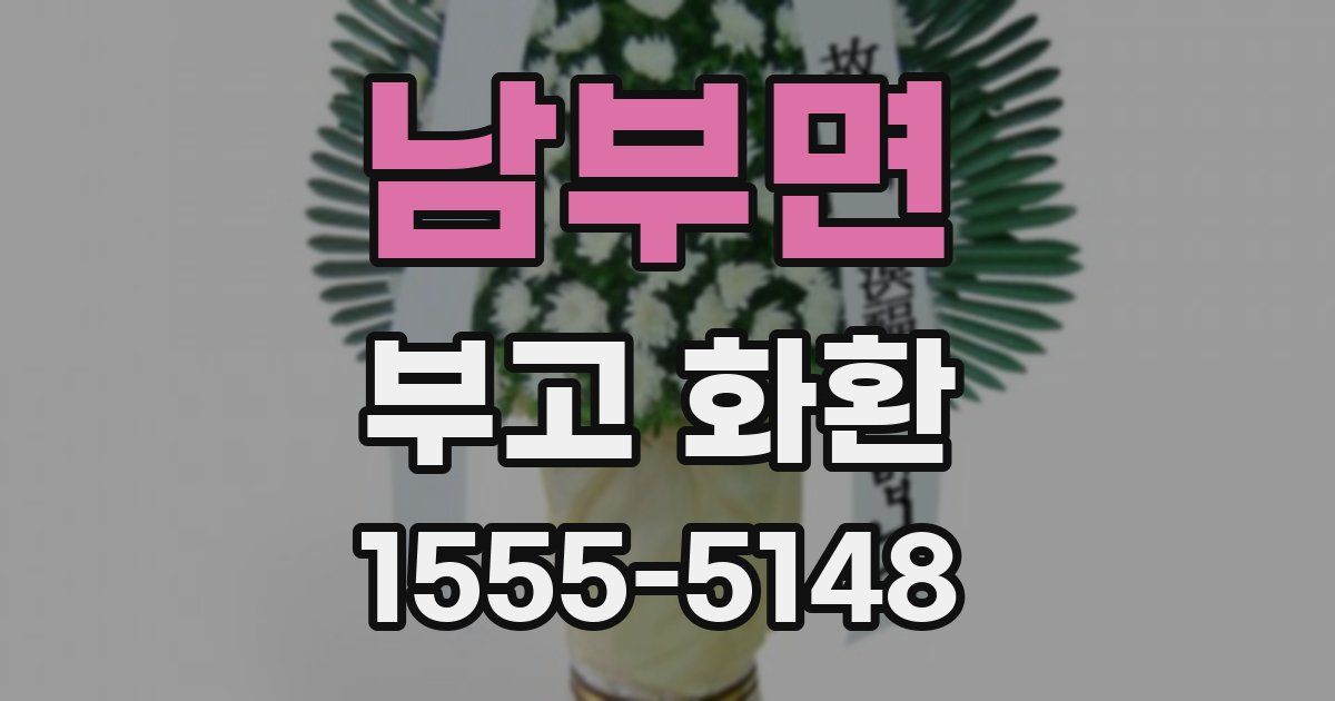 남부면 부고 화환