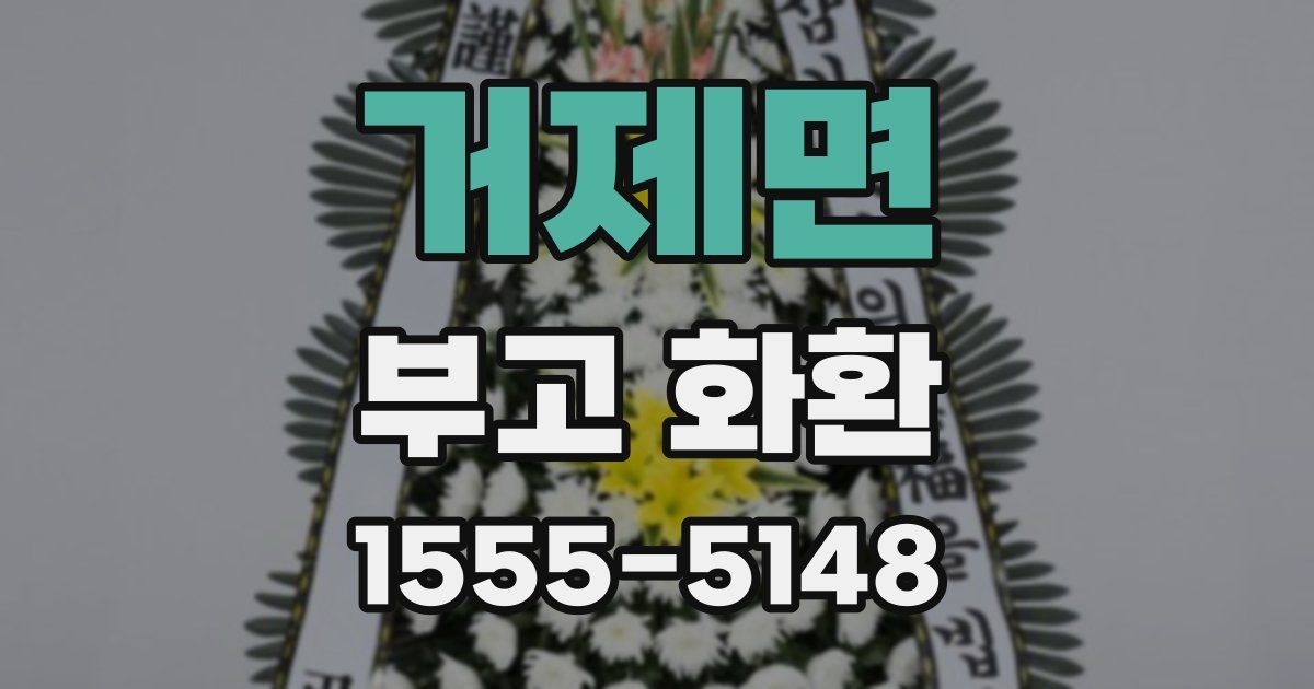거제면 부고 화환