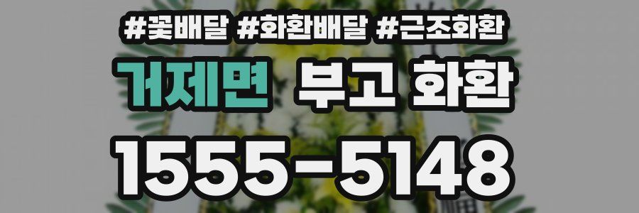 거제면 부고 화환