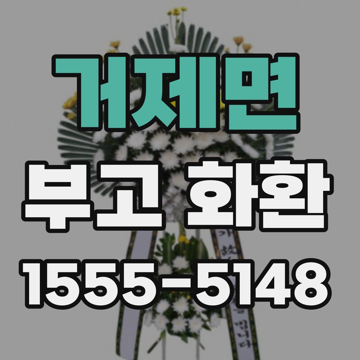 거제면 부고 화환