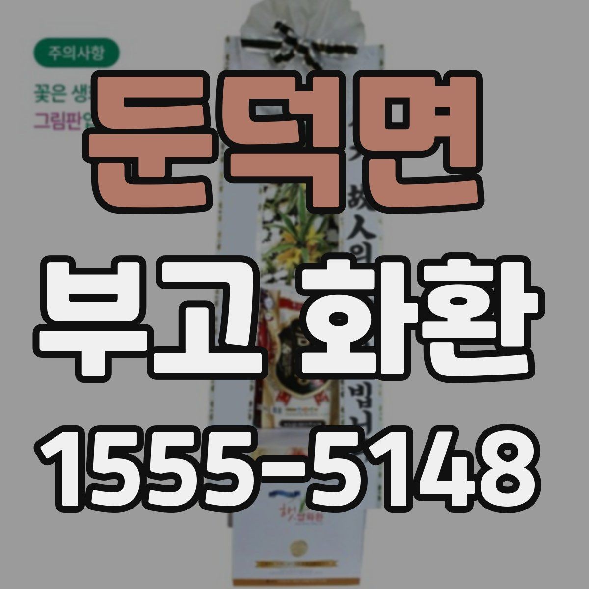 둔덕면 부고 화환 크기와 구성은 어떻게 고를까