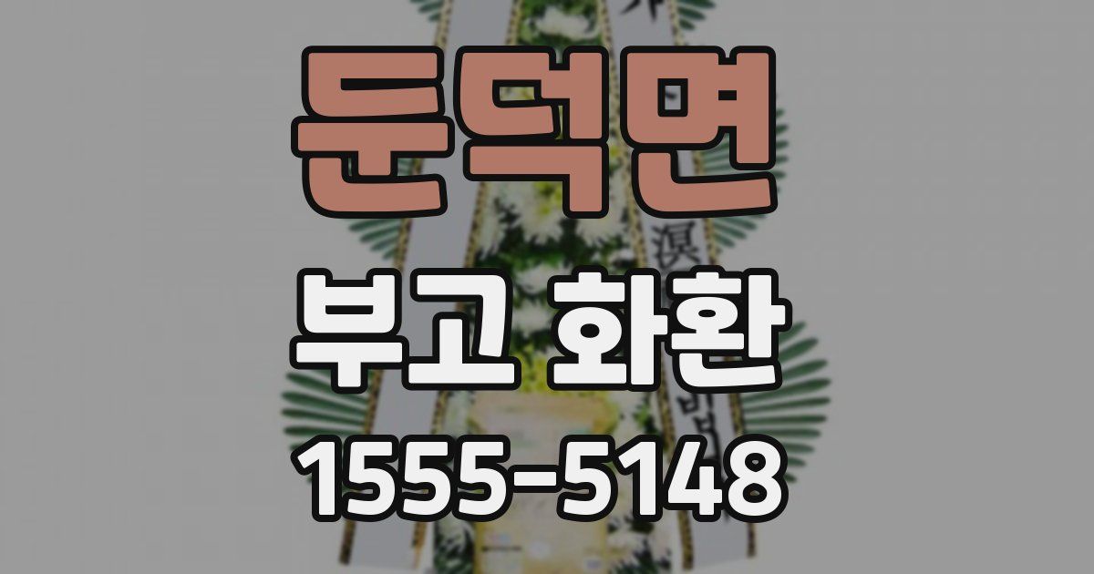 둔덕면 부고 화환