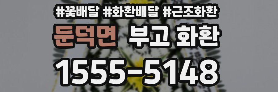 둔덕면 부고 화환