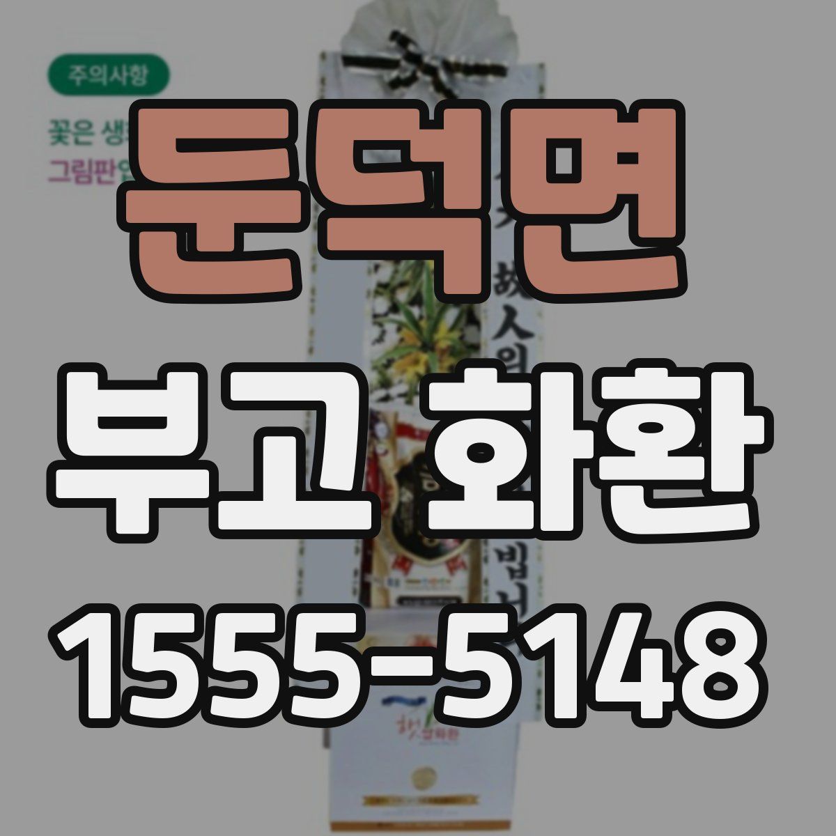 둔덕면 부고 화환