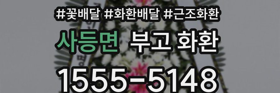 사등면 부고 화환