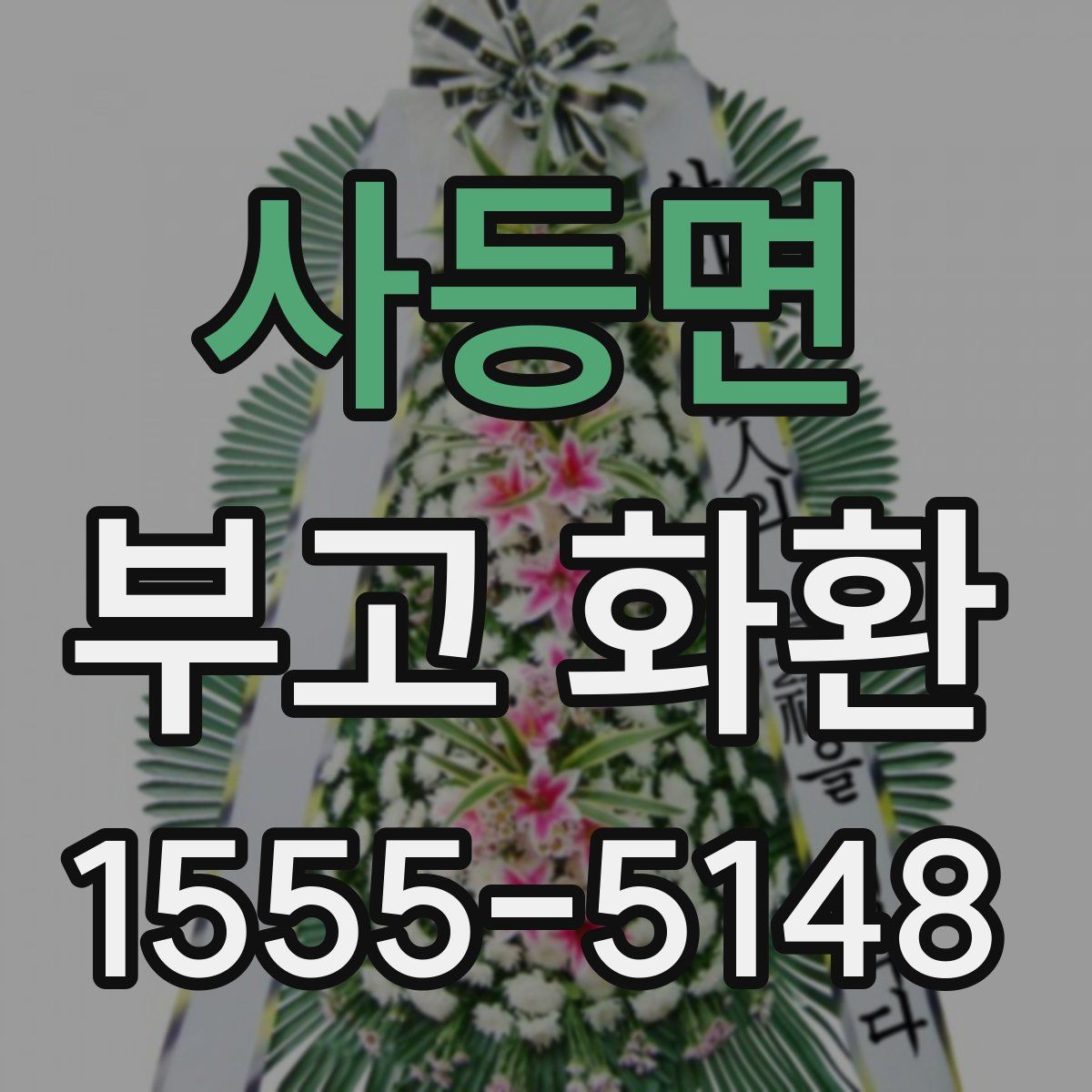 사등면 부고 화환
