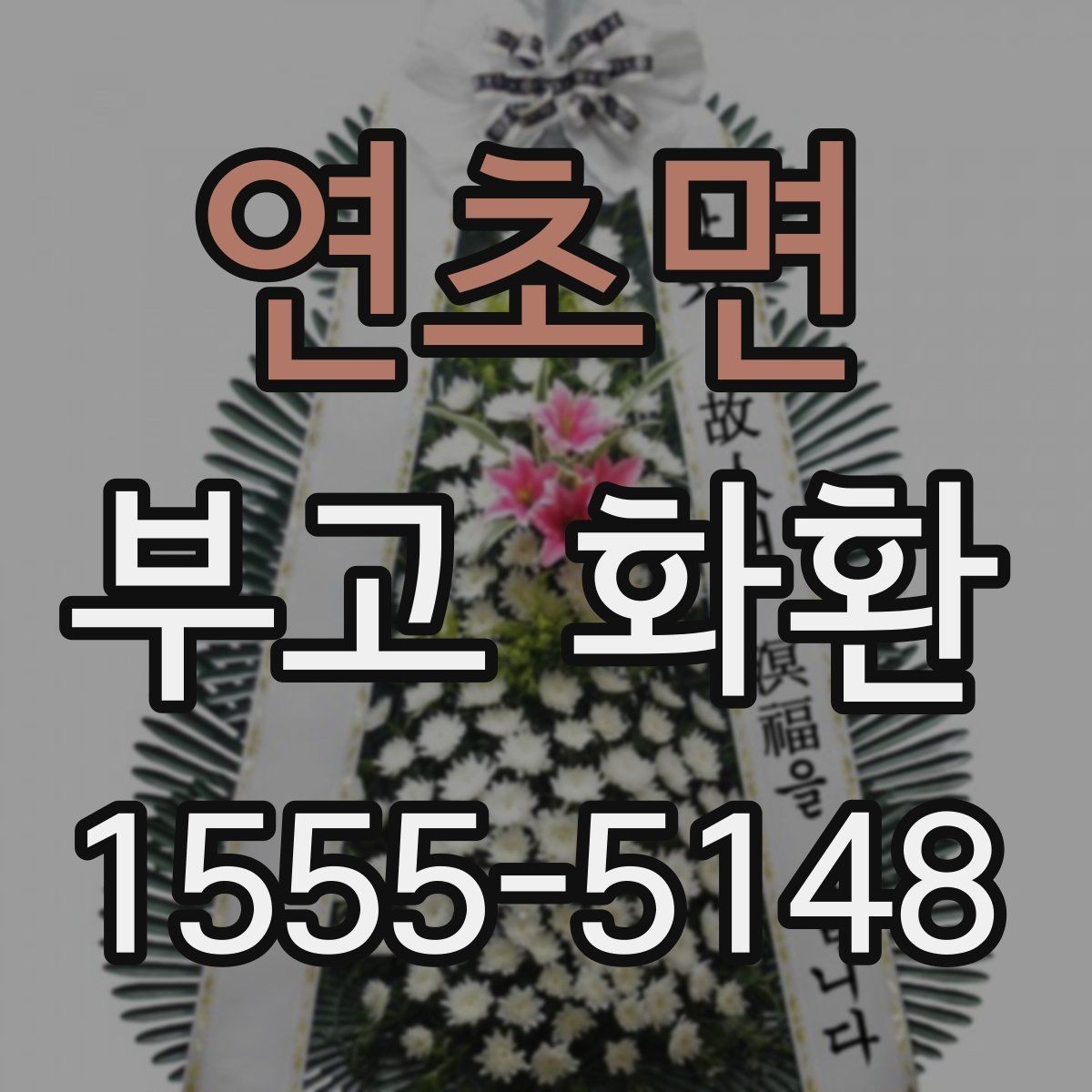 연초면 부고 화환 예절과 문구 작성 기본 알아보기